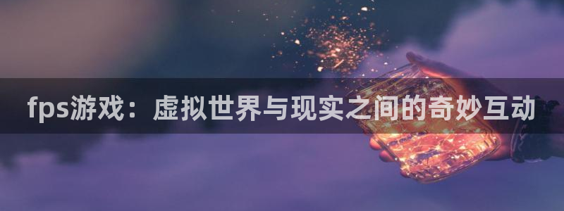 杏鑫客服人员扣费原因及解决方法：fps游戏：虚拟世界与现实之