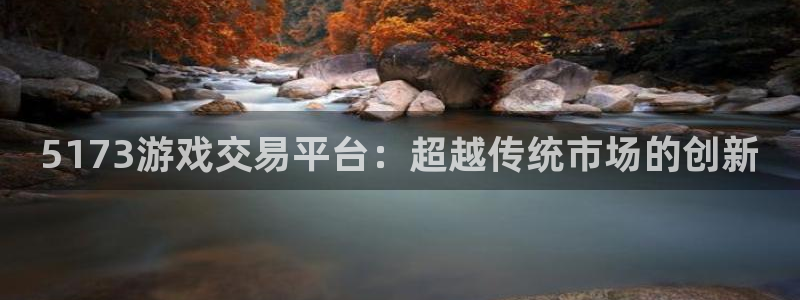 杏鑫娱乐是合法的吗?：5173游戏交易平台：超越传统市场的创