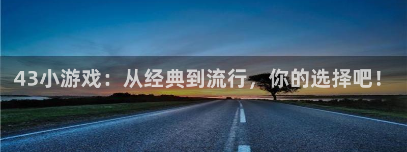 杏鑫代理：43小游戏：从经典到流行，你的选择吧！