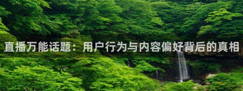 nba在线直播24直播：直播万能话题：用户行为与内容偏好背后的真相