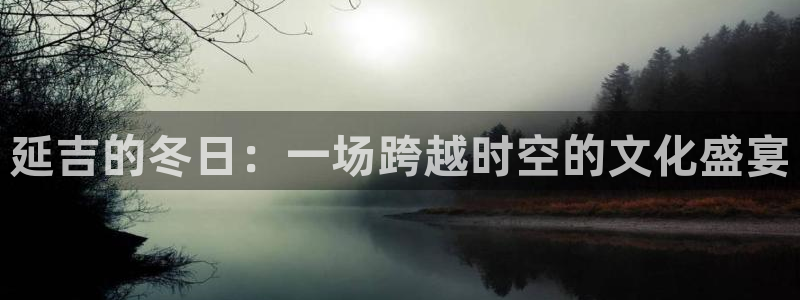 24直播网收费吗：延吉的冬日：一场跨越时空的文化盛宴