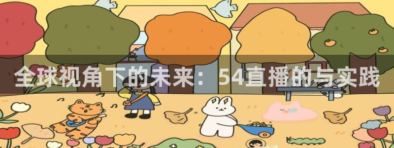 24直播免费足球直播直播：全球视角下的未来：54直播的与实践